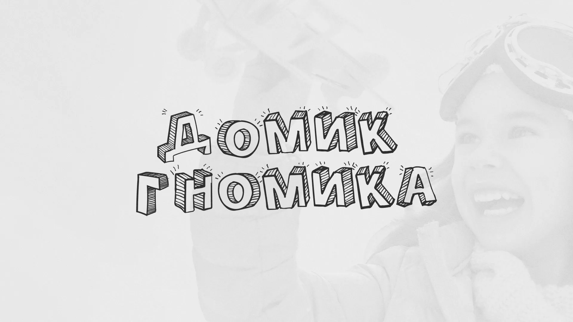 Разработка сайта детского активити-клуба «Домик гномика» в Балахне
